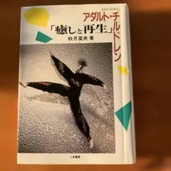 アダルト・チルドレン「癒しと再生」 秋月菜央著