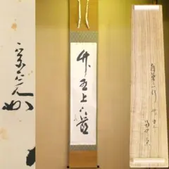 茶掛【竹有上下節】堀内宗完宗匠自筆 一行軸 掛軸 共箱 茶道具 兼中斎 表千家 茶掛【竹有上下節】堀内宗完宗匠自筆 一行軸 掛軸 共箱 茶道具 兼中斎