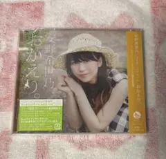 安野希世乃「おかえり」CD未開封品