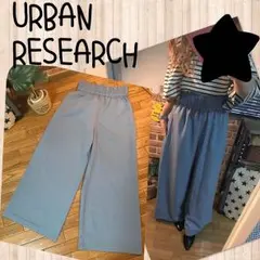 URBAN RESEARCH☆ワイドパンツ