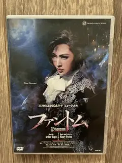 2025年最新】宝塚 ファントム 望海風斗 dvdの人気アイテム - メルカリ