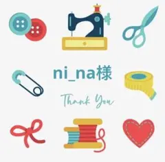 ni_na様 リクエスト 2点 まとめ商品