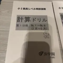 浜学園　最高レベル特訓　小2 計算ドリル 全3分冊