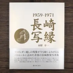 初版 函付 田淵行男 安曇野挽歌 大判写真文集 フォトグラファー写真家