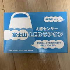 BE-PAL 富士山 LEDランタン 人感センサー付のサムネイル