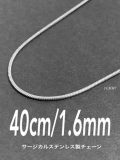 【スネークチェーンネックレス 1.6mm 40cm 1本】ステンレス a46