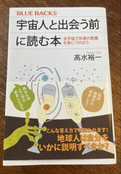 宇宙人と出会う前に読む本 高水裕一 ブルーバックス