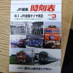 JR東日本 懐かしの駅スタンプラリー 記念品 ノート