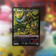 デュエルマスターズ 轟腕のR ダグラジャパニカン