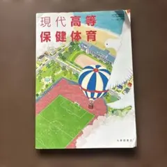現代高等保健体育 大修館書店 教科書