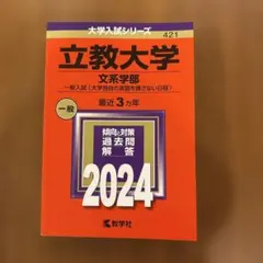 立教大学(文系学部―一般入試〈大学独自の英語を課さない日程〉)
