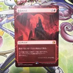 血染めの月 MTG マジック・ザ・ギャザリング
