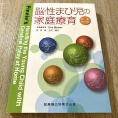 脳性まひ児の家庭療育