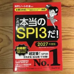 これが本当のSPI3だ! 2027年度版 【主要3方式〈テストセンター・ペーパ…