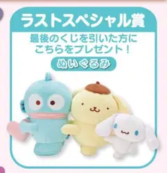 サンリオ  一番くじ  ラストスペシャル賞  ぬいぐるみ