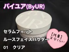 バイユア(ByUR)　セラムフィット　ルースフェイスパウダー　01　クリア