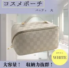 上品✨ 市松模様 化粧ポーチ ホワイト 白 メイクボックス バニティ韓国風