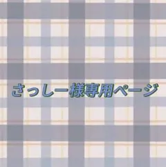 さっしー様専用ページ