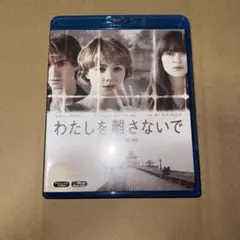 映画「わたしを離さないで」Blu-ray