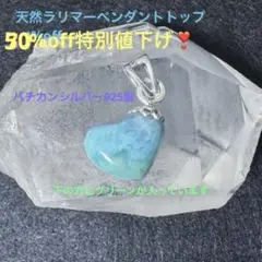 【新品未使用】ドミニカ共和国産ペクトライト天然ラリマーのペンダントトップチャーム