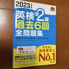 英検準2級 過去6回 全問題集 2023年度版