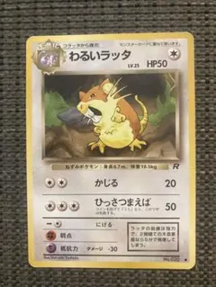 ポケモンカード わるいラッタ 旧裏面