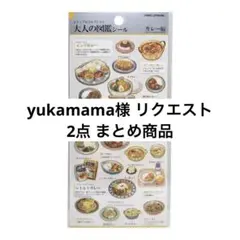 yukamama様 リクエスト 2点 まとめ商品