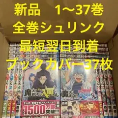 魔入りました！入間くん　漫画全巻セット　1〜37巻　新品　ブックカバー37枚