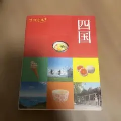 ココミル四国 ガイドブック