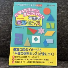小学4年生までに身につけたい 平面の図形センス