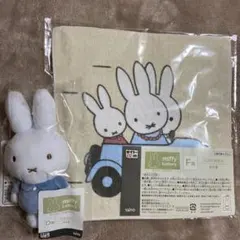miffy 　タイトーくじ　ミッフィーとおでかけ　マスコット　ハンドタオルセット