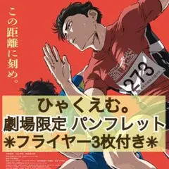 ★丁寧梱包★ 映画 アニメ ひゃくえむ。 パンフレット & フライヤー 3枚付き