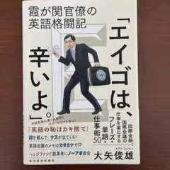 霞が関官僚の英語格闘記「エイゴは、辛いよ。」