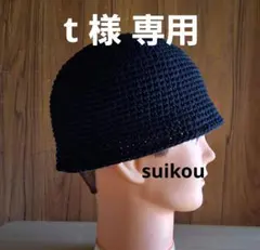 t 様専用　クラッシャーハット　ニット帽 オールブラック