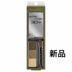 【新品/即購入可】KATE デザイニングアイブロウ3D 本体
