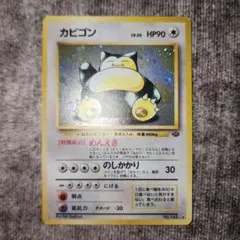 ポケカ　旧裏　カビゴン