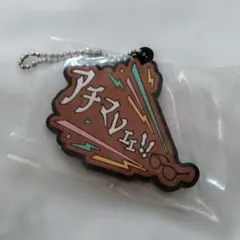 東海オンエア ラバーキーホルダー