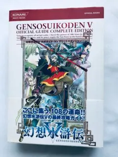 幻想水滸伝V 5 公式ガイド コンプリートエディション 攻略本 帯 ポスター