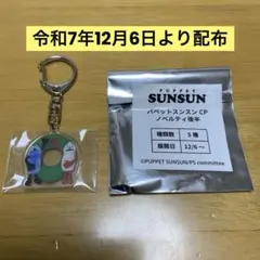 激レア　GIGO限定特典　パペットスンスン アクリルキーホルダー