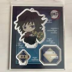 冨岡義勇 鬼滅の刃 アクリルスタンド ミニキャラ