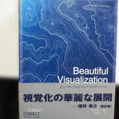 Beautiful Visualization 視覚化の華麗な展開