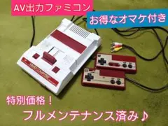 綺麗なAV出力ファミコン本体♪多数オマケ付き！フルメンテナンス♪24時間以内発送