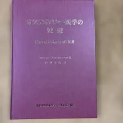 全身の機能障害におけるオステオパシー的解析法 - メルカリ