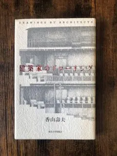 建築家のドローイング 香山善夫 - メルカリ