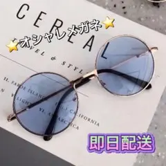 丸サングラス 丸型 丸メガネ オシャレメガネ ファッション　人気モデル　韓流