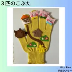 手袋シアター３匹のこぶた