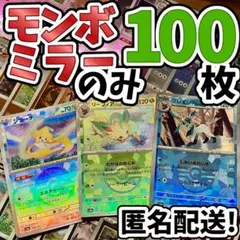 早い者勝ち ポケカ モンボミラーのみ 100枚 まとめ売り 引退品 N216