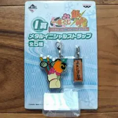 銀魂 一番くじ I賞 メタルイニシャルストラップのサムネイル