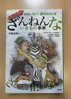 おもしろい!進化のふしぎ ますますざんねんないきもの事典