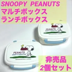 PEANUTS スヌーピー 弁当箱 ランチボックス　マルチボックス　2個セット